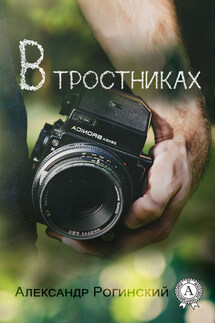 В тростниках - Александр Рогинский