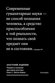 Психика и сознание: два языка культуры. Книга 1. Капли океана - Анатолий Андреев