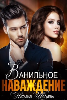 Ванильное Наваждение - Наталья Шагаева