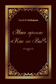 Меня спросили: «Кто же Вы?» - Юрий В. Выборнов