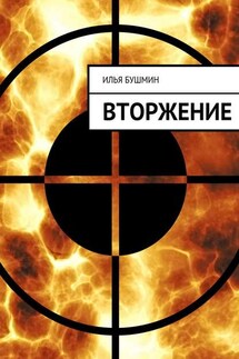 Вторжение - Илья Бушмин