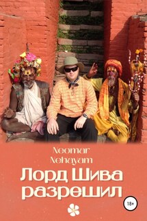 Лорд Шива разрешил - Neomar Nehayam