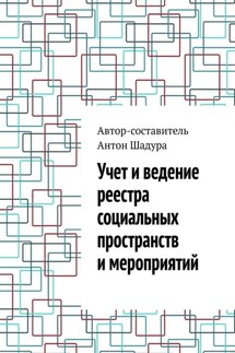 Учет и ведение реестра социальных пространств и мероприятий - Антон Шадура