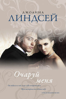 Очаруй меня - Джоанна Линдсей