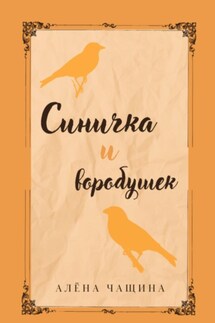 Синичка и воробушек - Алёна Чащина