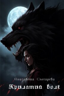 Крылатый волк - Елизавета Слесарева