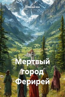 Мертвый город Ферирей - Элеонора Шах