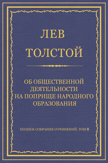 Полное собрание сочинений. Том 8. Педагогические статьи 1860–1863 гг. Об общественной деятельности на поприще народного образования - Лев Толстой