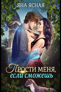 Прости меня, если сможешь - Яна Ясная