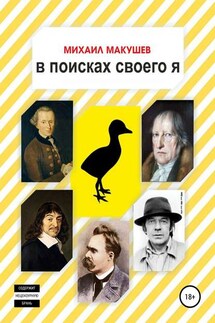 В поисках своего я - Михаил Макушев