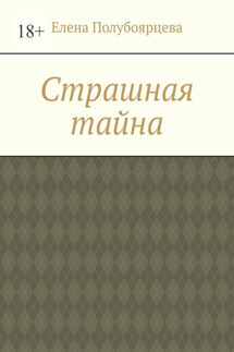 Страшная тайна - Елена Полубоярцева