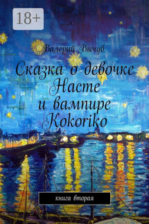 Сказка о девочке Насте и вампире Kokoriko. Книга вторая - Валерий Вычуб