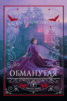 Обманутая - Филис Кристина Каст, Кристин Каст