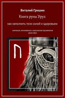 Книга руны Уруз: Как наполнить тело силой и здоровьем - Виталий Гришин