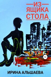 Из ящика стола - Ирина Альшаева