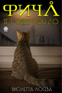 Фича. If I Were You 2.0 - Виолетта Лосева