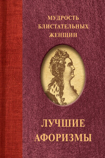 Мудрость блистательных женщин - Татьяна Ситникова, Сборник афоризмов