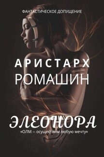 Элеонора - Аристарх Ромашин