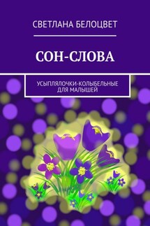 СОН-СЛОВА. Усыплялочки-колыбельные для малышей - Светлана Белоцвет