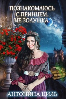 Познакомлюсь с принцем. НЕ Золушка - Антонина Циль
