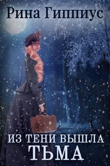 Из тени вышла тьма - Рина Гиппиус