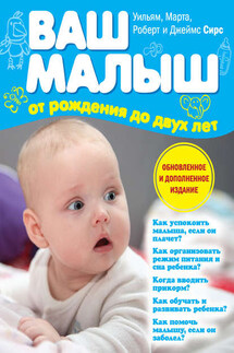 Ваш малыш от рождения до двух лет - Марта Сирс, Джеймс Сирс