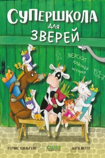 Супершкола для зверей - Герлис Цильгенс