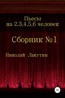 Пьесы на 2,3,4,5,6 человек. Сборник №1 - Николай Лакутин