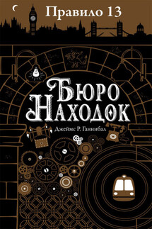 Бюро находок - Джеймс Ганнибал
