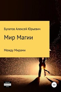 Мир Магии - Алексей Булатов