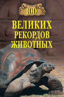 100 великих рекордов животных - Анатолий Бернацкий