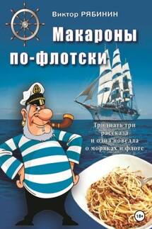 Макароны по-флотски - Виктор Рябинин