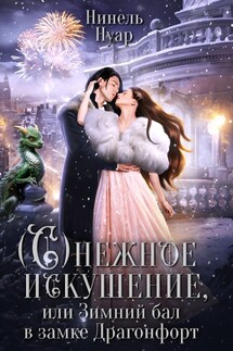 Снежное искушение, или Зимний бал в замке Драгонфорт - Нинель Нуар