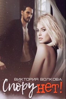 Спору нет! - Виктория Волкова