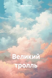 Великий тролль - Лидия Батори