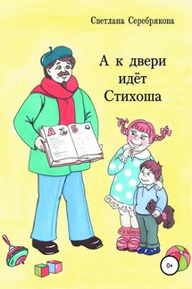 А к двери идет Стихоша - Александр Серебряков, Светлана Александровна Серебрякова