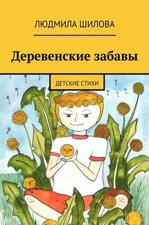 Деревенские забавы. Детские стихи - Людмила Шилова