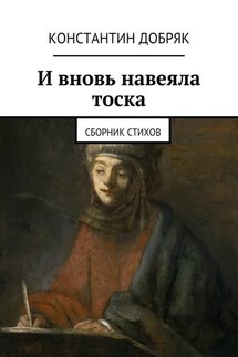 И вновь навеяла тоска. Сборник стихов - Константин Добряк