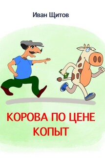 Корова по цене копыт - Иван Щитов