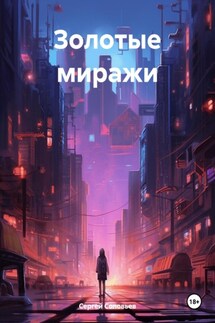 Золотые миражи - Сергей Соловьев