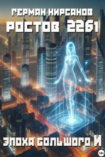 Ростов 2261. Эпоха большого И. - Герман Кирсанов