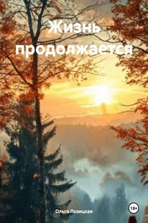 Жизнь продолжается - Ольга Лозицкая