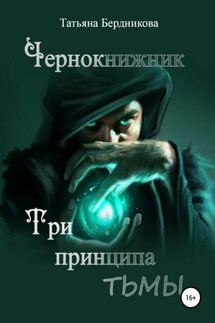 Чернокнижник. Три принципа тьмы - Татьяна Бердникова