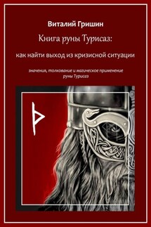 Книга руны Турисаз: Как найти выход из кризисной ситуации - Виталий Гришин
