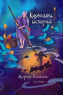 Журнал «Рассказы». Колодец историй - Сергей Пономарев, Артём Сидоров