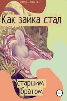 Как зайка стал старшим братом - Ольга Лихачёва