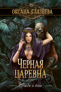 Черная царевна - Оксана Глазнева