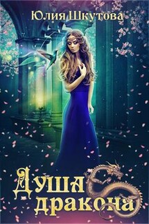 Душа дракона - Юлия Шкутова