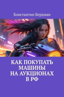 Как покупать машины на аукционах в РФ - Константин Бердман