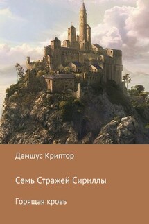 Семь стражей Сириллы. Горящая кровь - Демшус Криптор